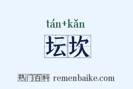 坛坎是什么意思的图片